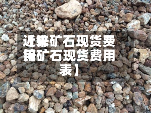 近来【锌矿石现货费用锌矿石现货费用表】