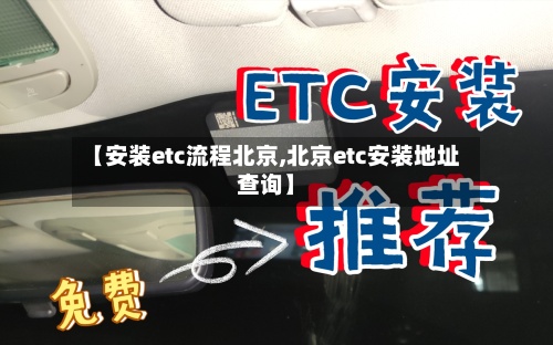 【安装etc流程北京,北京etc安装地址查询】