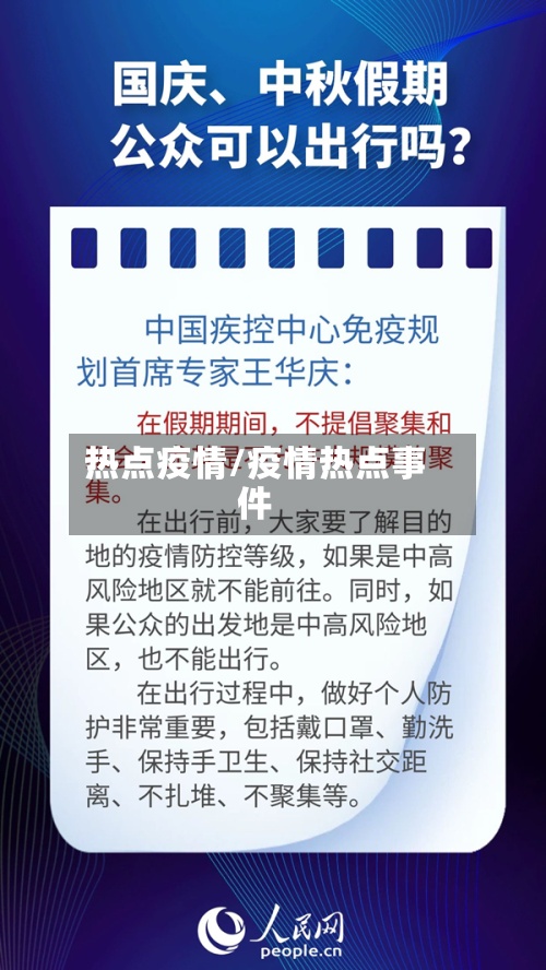 热点疫情/疫情热点事件