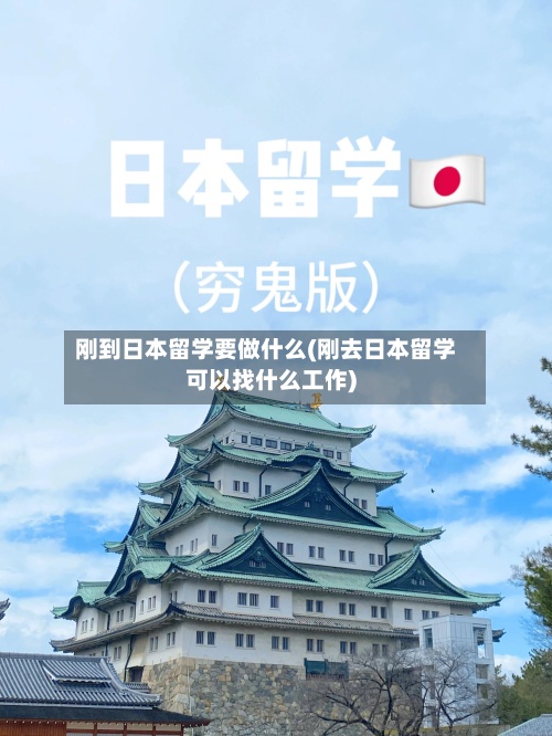 刚到日本留学要做什么(刚去日本留学可以找什么工作)-第2张图片