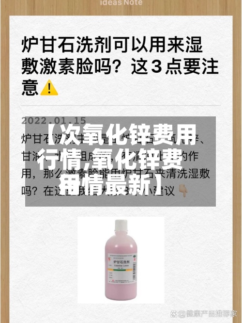 【次氧化锌费用行情,氧化锌费用行情最新】-第3张图片