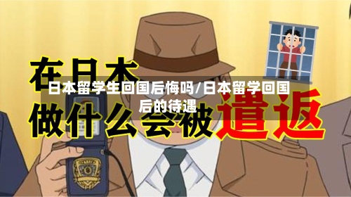 日本留学生回国后悔吗/日本留学回国后的待遇