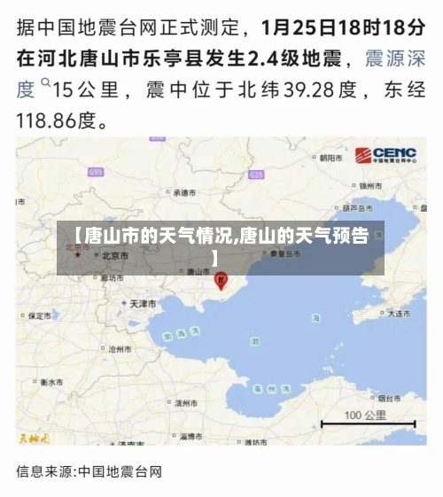 【唐山市的天气情况,唐山的天气预告】