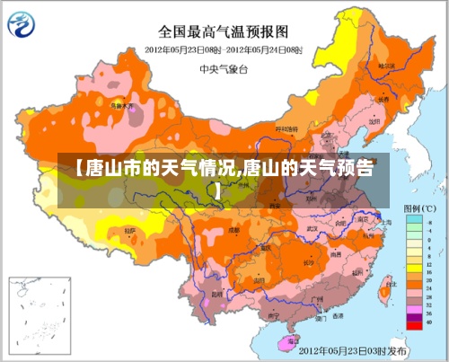 【唐山市的天气情况,唐山的天气预告】-第3张图片