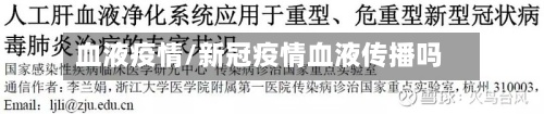 血液疫情/新冠疫情血液传播吗-第2张图片