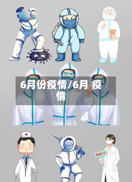 6月份疫情/6月 疫情