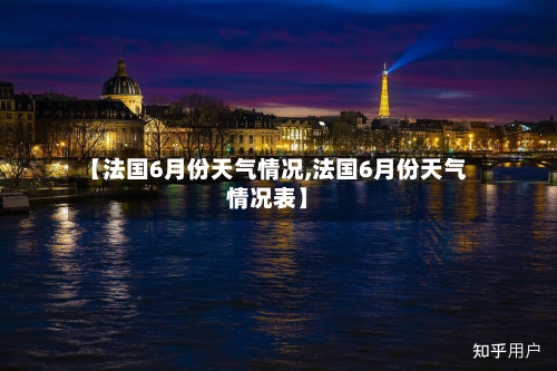 【法国6月份天气情况,法国6月份天气情况表】-第2张图片
