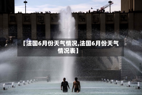 【法国6月份天气情况,法国6月份天气情况表】