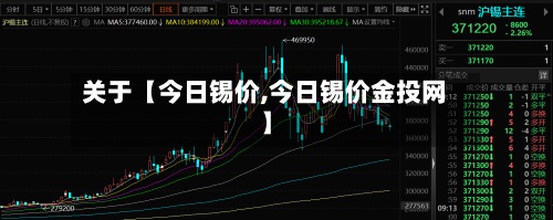 关于【今日锡价,今日锡价金投网】