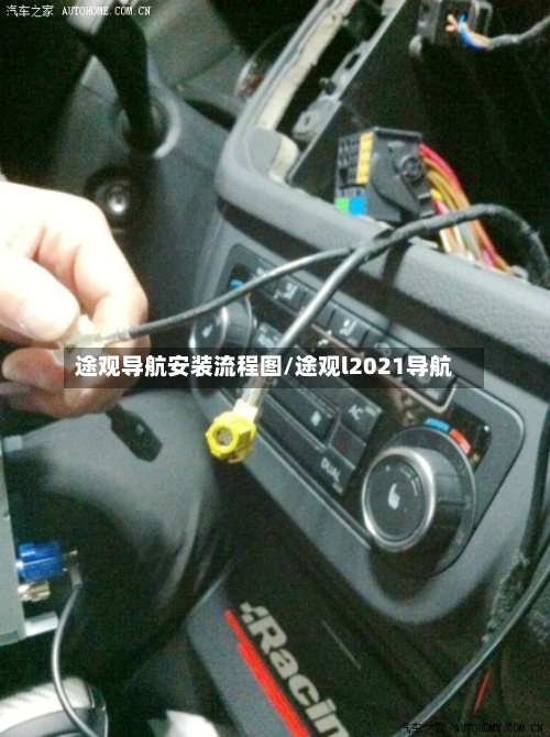 途观导航安装流程图/途观l2021导航