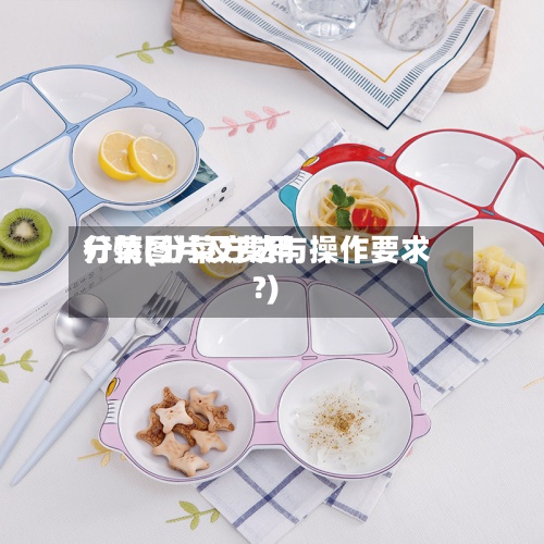 分菜图片及费用
行情(分菜方法与操作要求?)