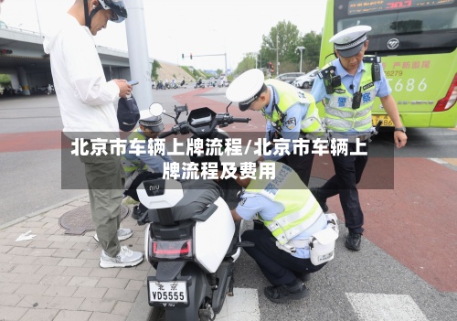 北京市车辆上牌流程/北京市车辆上牌流程及费用