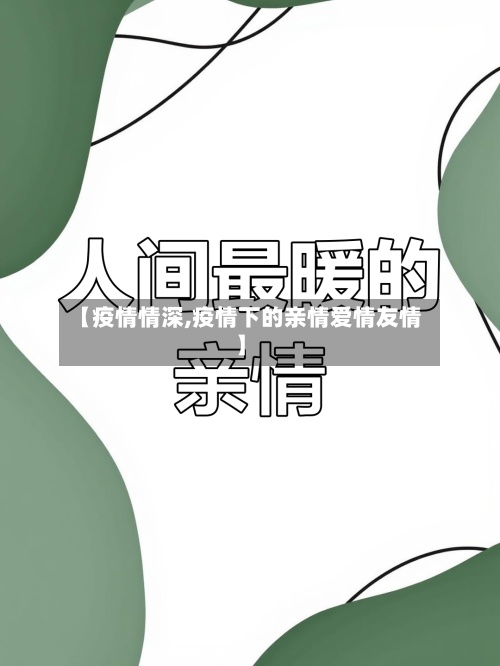 【疫情情深,疫情下的亲情爱情友情】