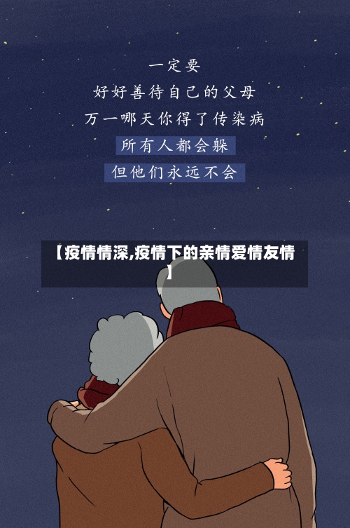 【疫情情深,疫情下的亲情爱情友情】-第2张图片