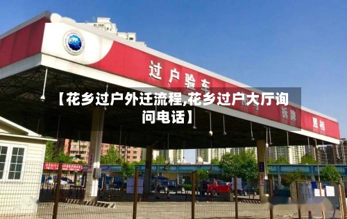 【花乡过户外迁流程,花乡过户大厅询问电话】-第2张图片