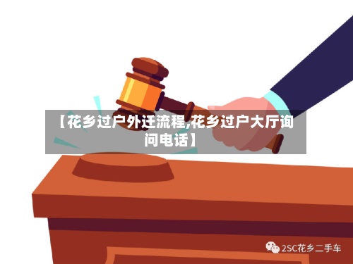 【花乡过户外迁流程,花乡过户大厅询问电话】