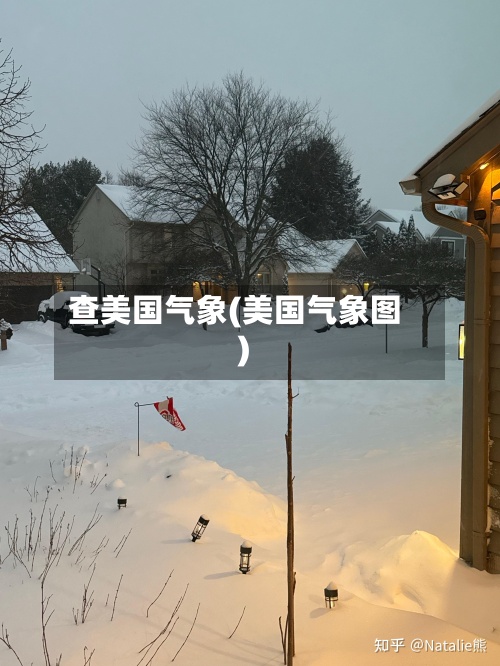 查美国气象(美国气象图)