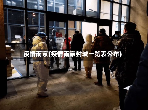 疫情南京(疫情南京封城一览表公布)