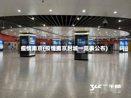 疫情南京(疫情南京封城一览表公布)-第3张图片