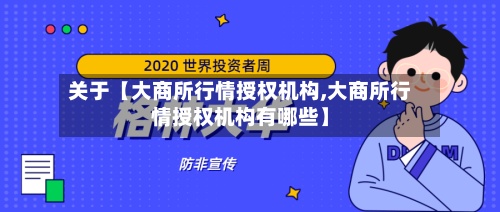 关于【大商所行情授权机构,大商所行情授权机构有哪些】-第3张图片