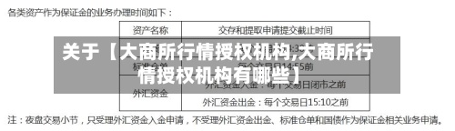关于【大商所行情授权机构,大商所行情授权机构有哪些】