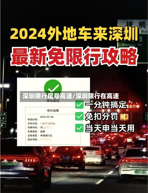 深圳限行尾号高速/深圳限行在高速
