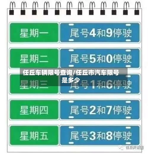 任丘车辆限号查询/任丘市汽车限号是多少-第2张图片