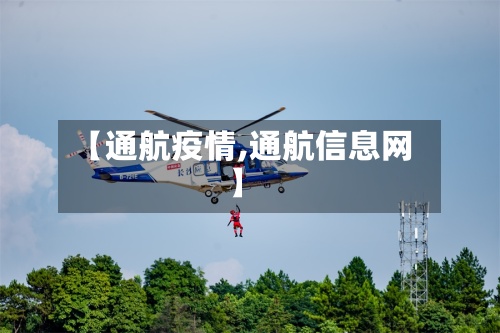 【通航疫情,通航信息网】
