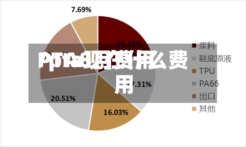PTA8月费用/pta现在什么费用-第2张图片