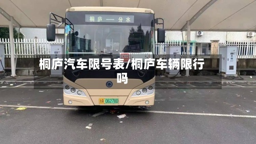 桐庐汽车限号表/桐庐车辆限行吗-第2张图片