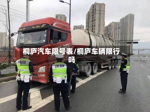 桐庐汽车限号表/桐庐车辆限行吗
