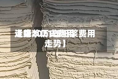 近来
【纸浆历史费用
走势2021年纸浆费用
走势】-第3张图片