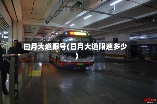 曰月大道限号(日月大道限速多少)