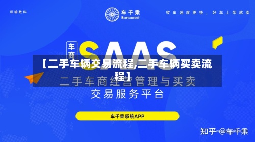 【二手车辆交易流程,二手车辆买卖流程】