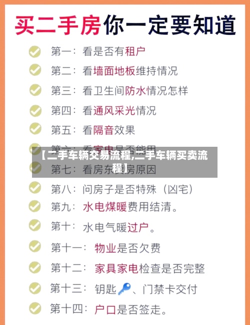 【二手车辆交易流程,二手车辆买卖流程】-第2张图片