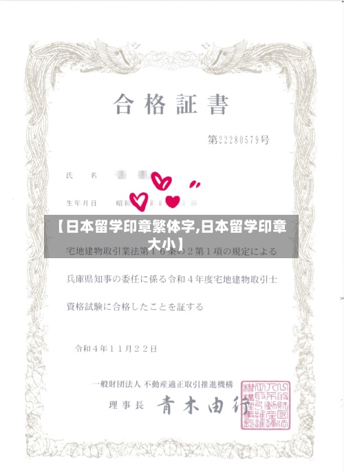 【日本留学印章繁体字,日本留学印章大小】