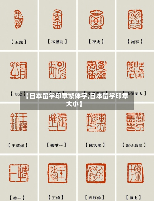 【日本留学印章繁体字,日本留学印章大小】-第3张图片