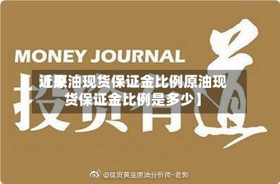 近来【原油现货保证金比例原油现货保证金比例是多少】-第2张图片
