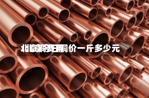 北京铜费用
/北京今日铜价一斤多少元
