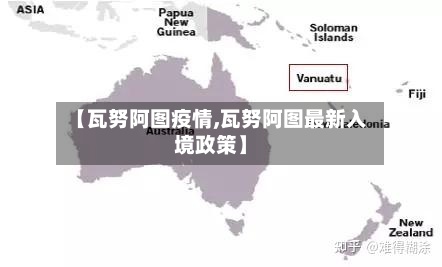 【瓦努阿图疫情,瓦努阿图最新入境政策】-第2张图片