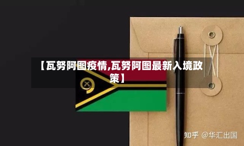 【瓦努阿图疫情,瓦努阿图最新入境政策】