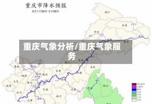 重庆气象分析/重庆气象服务