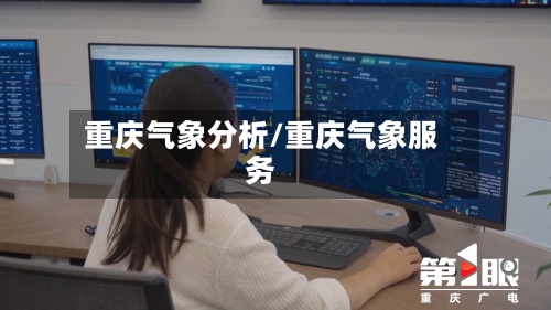 重庆气象分析/重庆气象服务-第2张图片