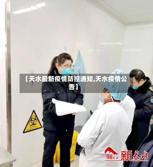 【天水最新疫情防控通知,天水疫情公告】
