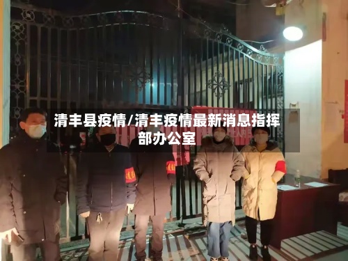 清丰县疫情/清丰疫情最新消息指挥部办公室
