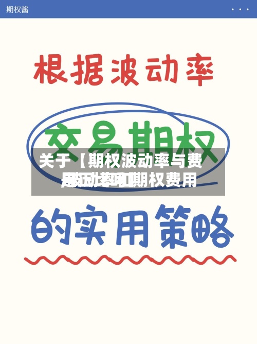 关于【期权波动率与费用
,波动率和期权费用
是正比吗】-第3张图片