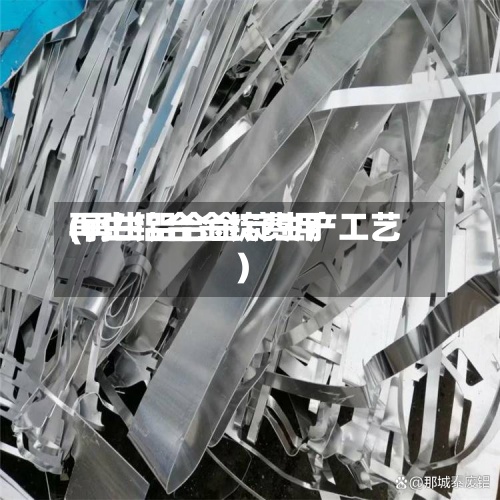 再生铝合金锭费用(再生铝合金锭生产工艺)-第2张图片