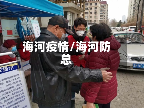 海河疫情/海河防总