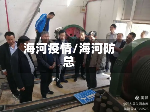海河疫情/海河防总-第2张图片