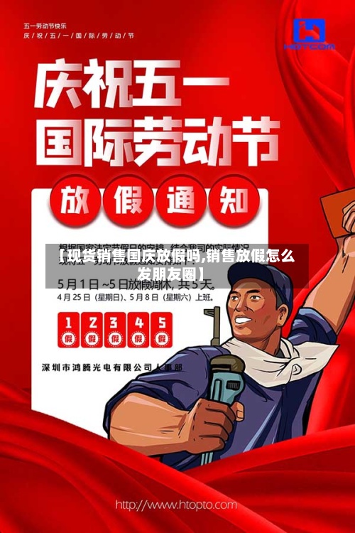 【现货销售国庆放假吗,销售放假怎么发朋友圈】